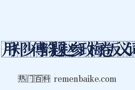 用郑少傅韵题赵参政梅卷反义词是什么意思的图片